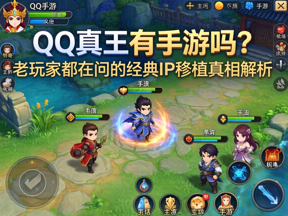 老玩家都在问的经典IP移植真相解析