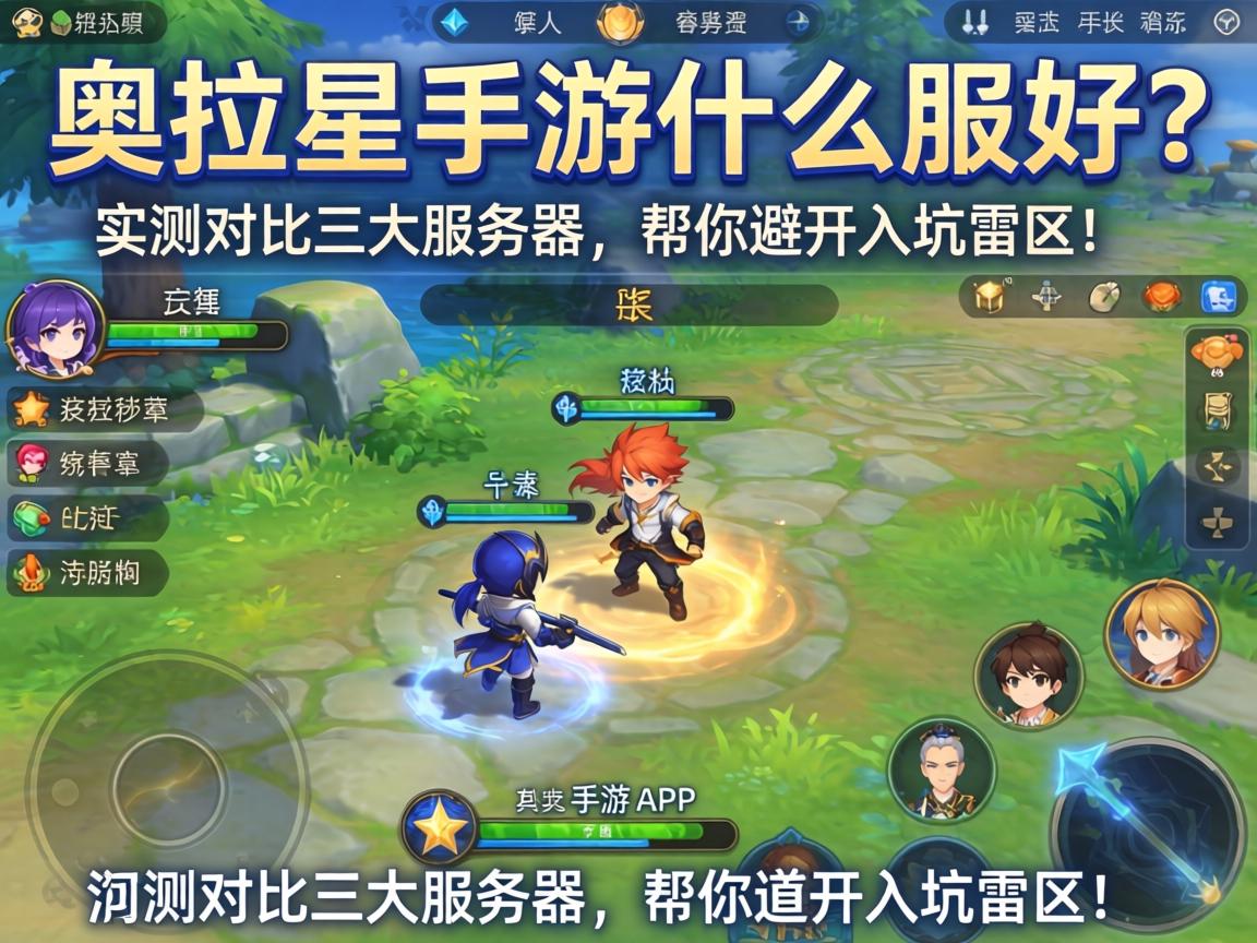 奥拉星手游什么服好