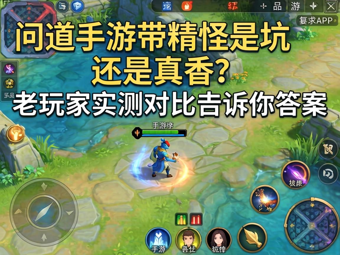 问道手游不带精怪是坑还是真香