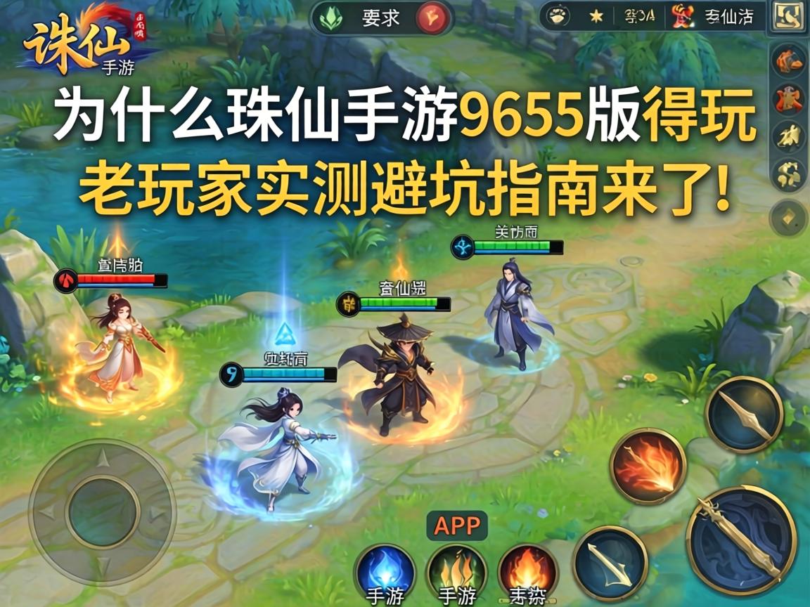 为什么诛仙手游9655版本值得玩