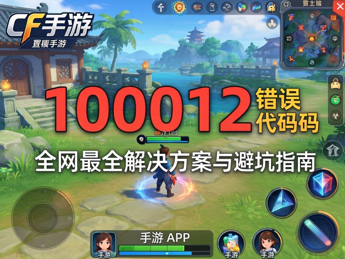 CF手游100012错误代码解析