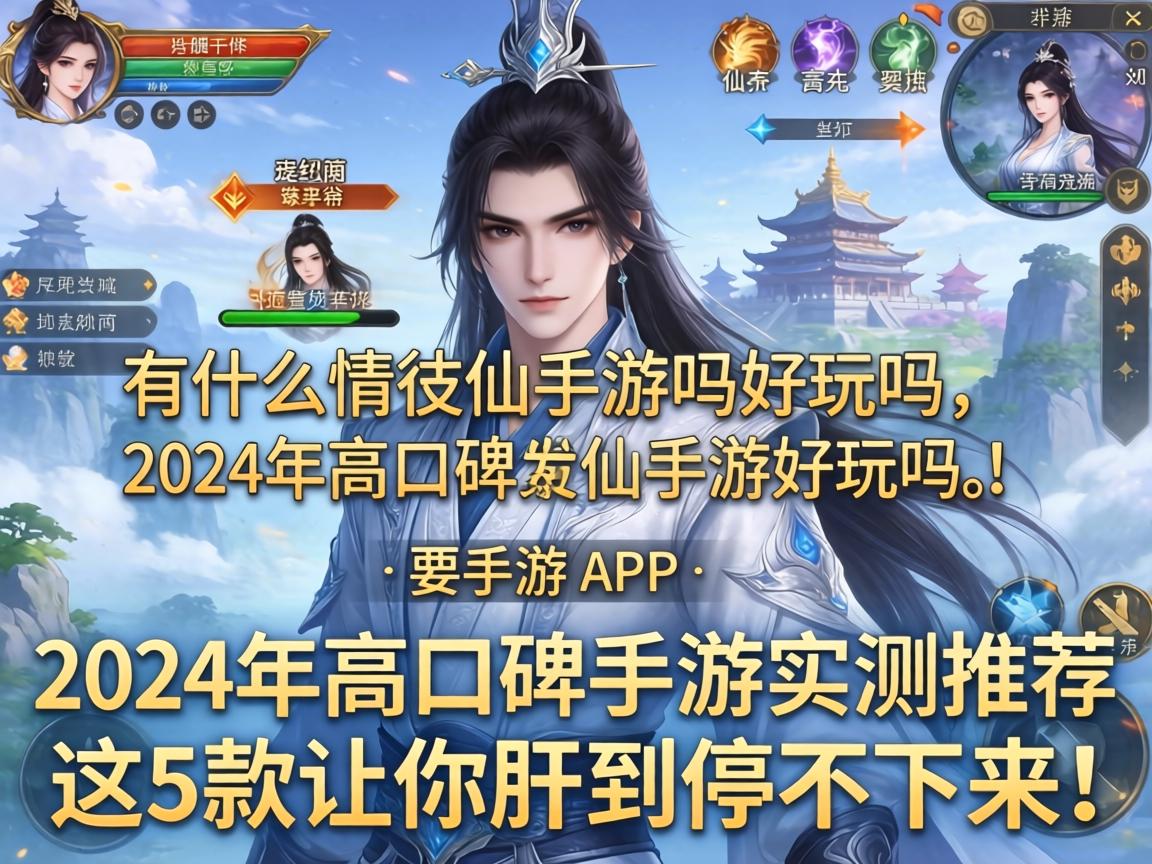 2024年高口碑修仙手游实测推荐