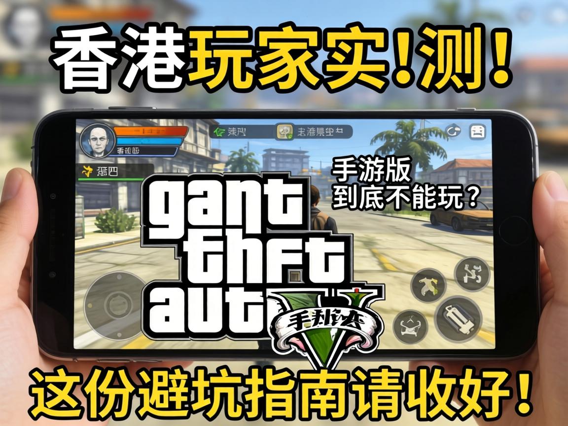 GTA手游版到底能不能玩