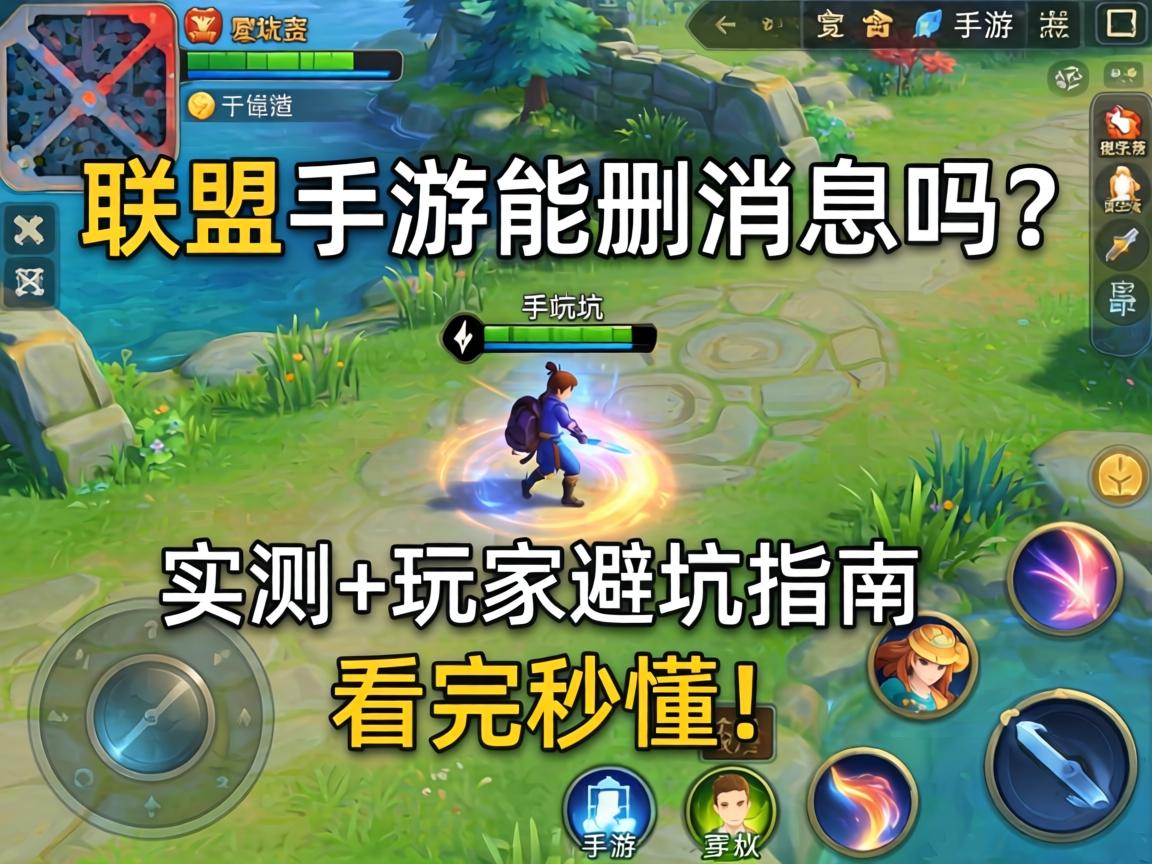 联盟手游能删消息吗