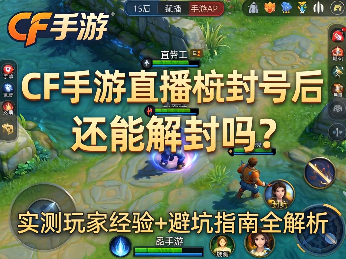 CF手游直播被封号后还能解封吗