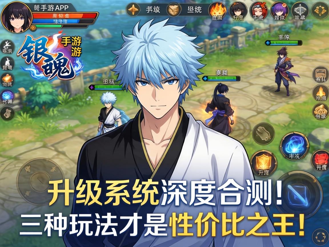 银魂手游升级系统深度实测