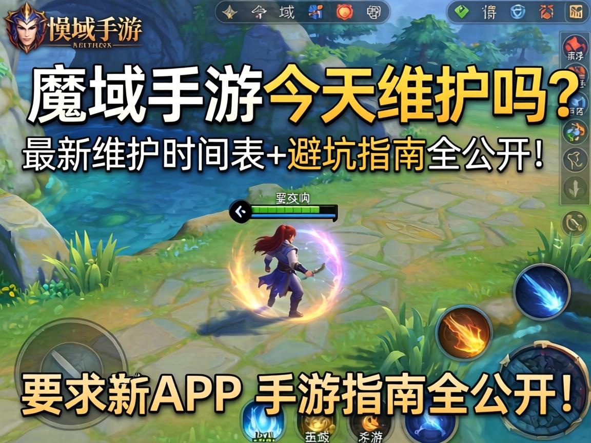 魔域手游今天维护吗
