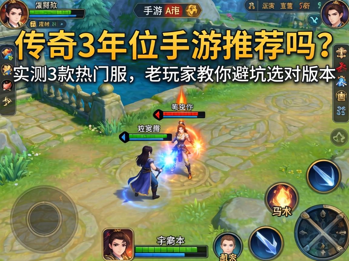 传奇3单职业手游推荐吗