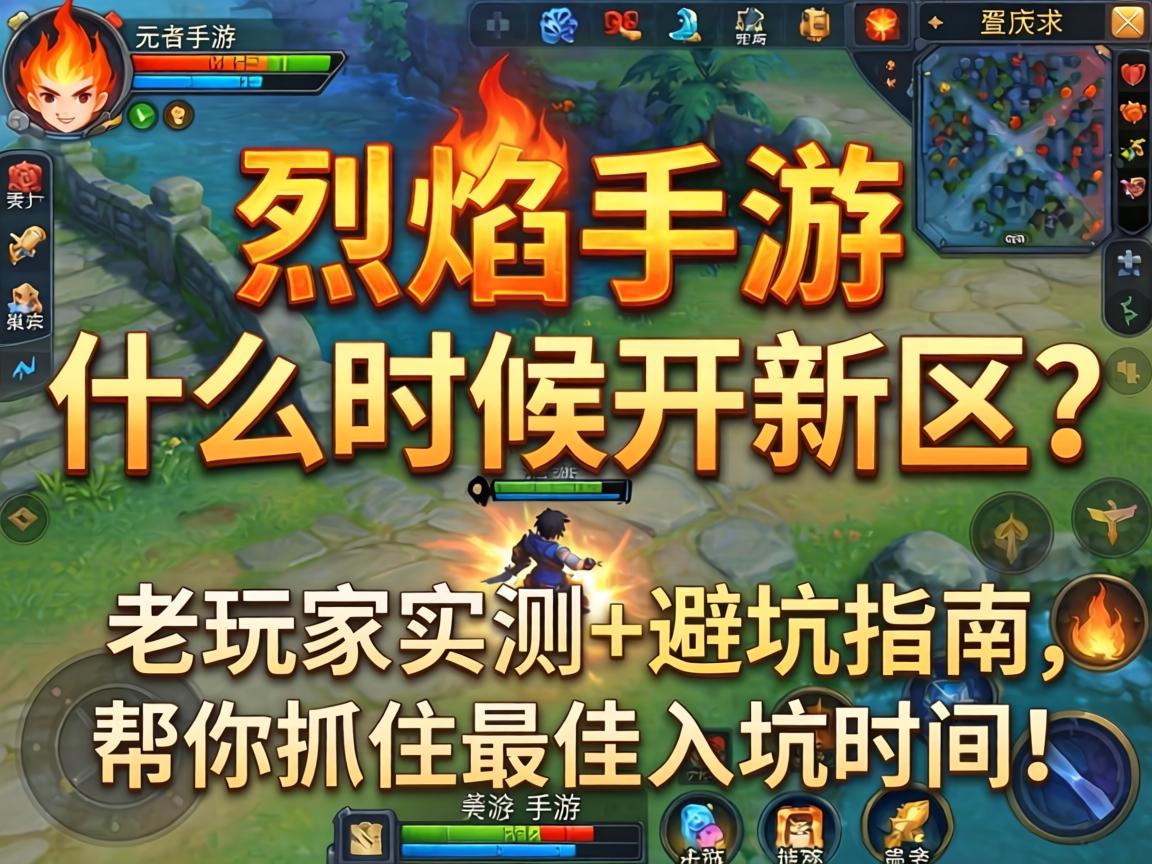 烈焰手游什么时候开新区