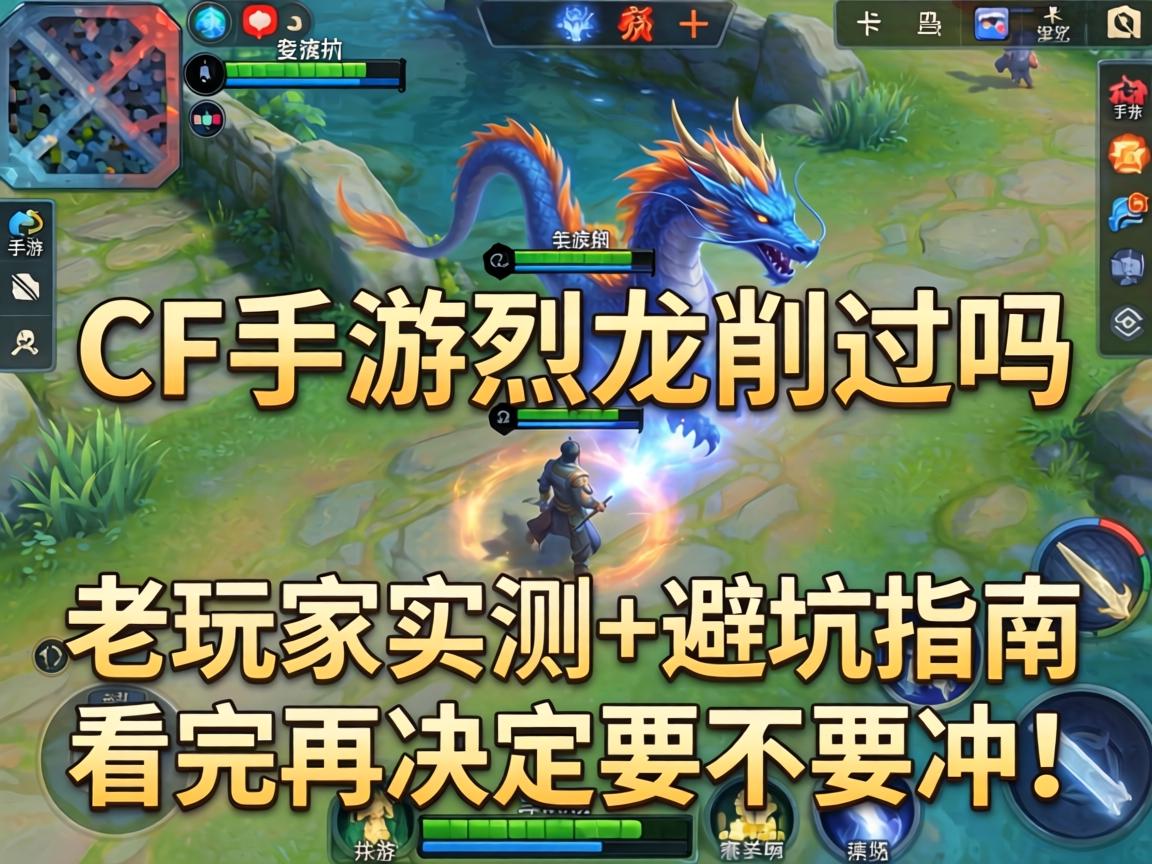 CF手游烈龙削过吗