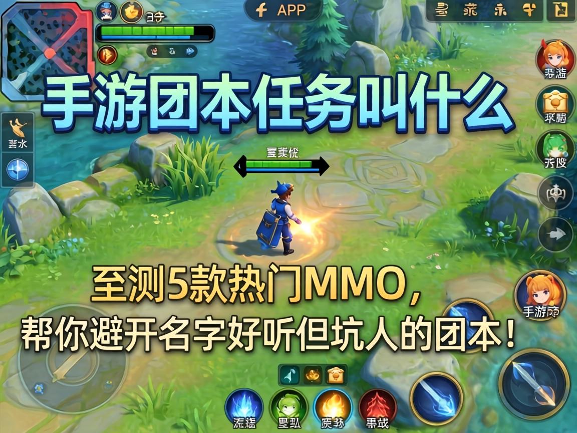手游团本任务叫什么?实测5款热门MMO,帮你避开名字好听但坑人的团本! 帮你避开名字好听但坑人的团本