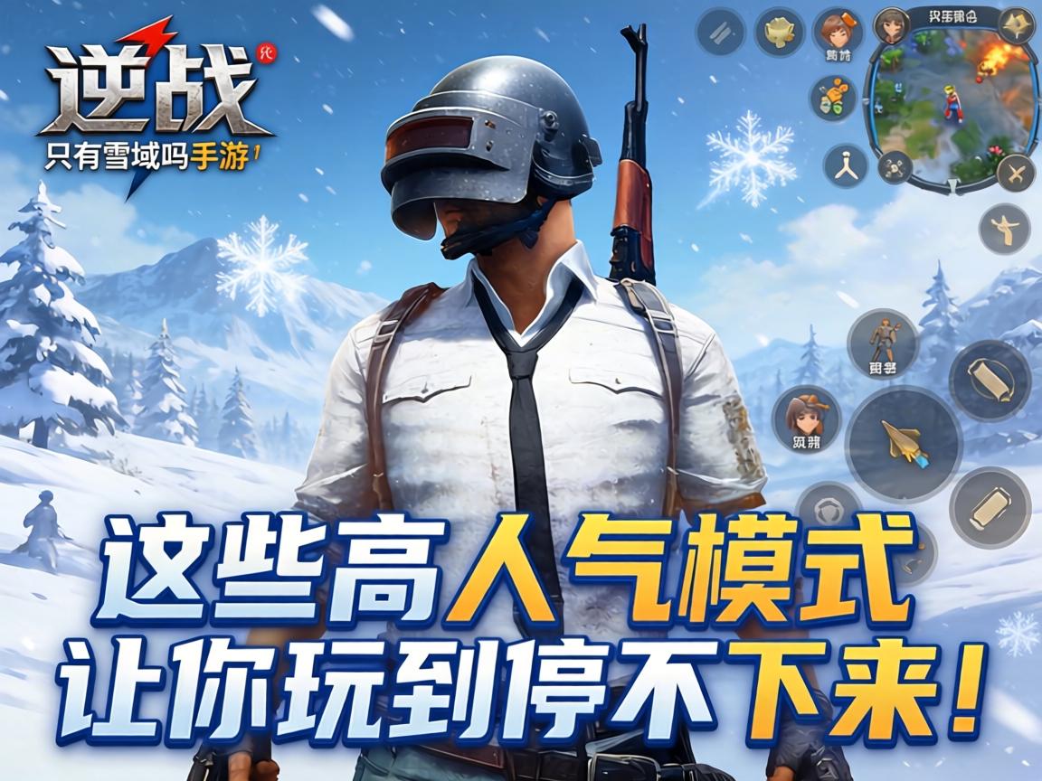 这些高人气模式让你玩到停不下来