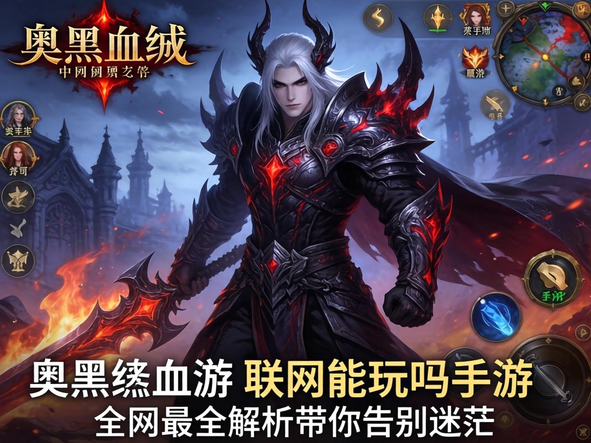 暗黑血统联网能玩吗手游?全网最全解析带你告别迷茫 全网最全解析带你告别迷茫