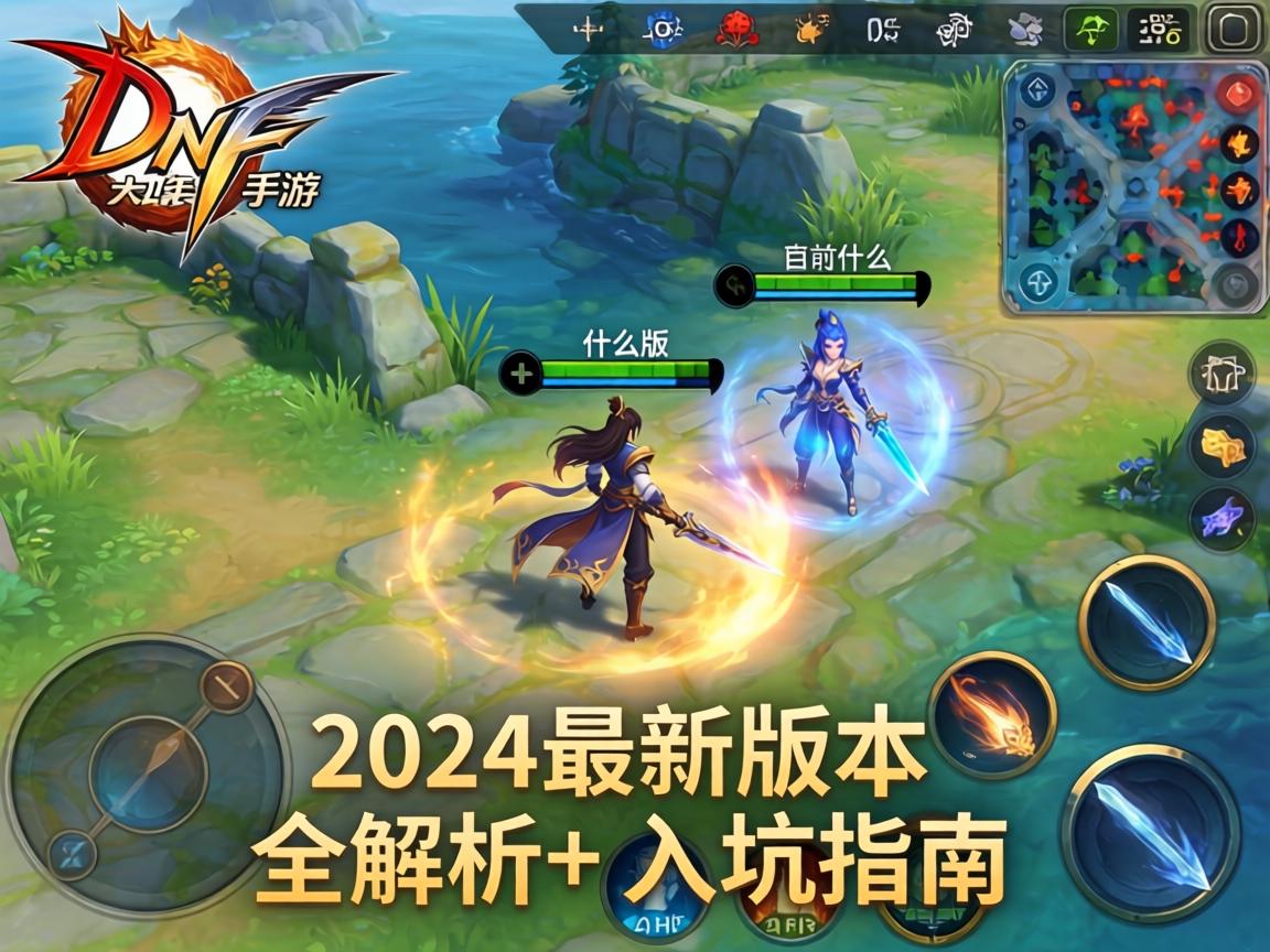 DNF手游目前什么版本