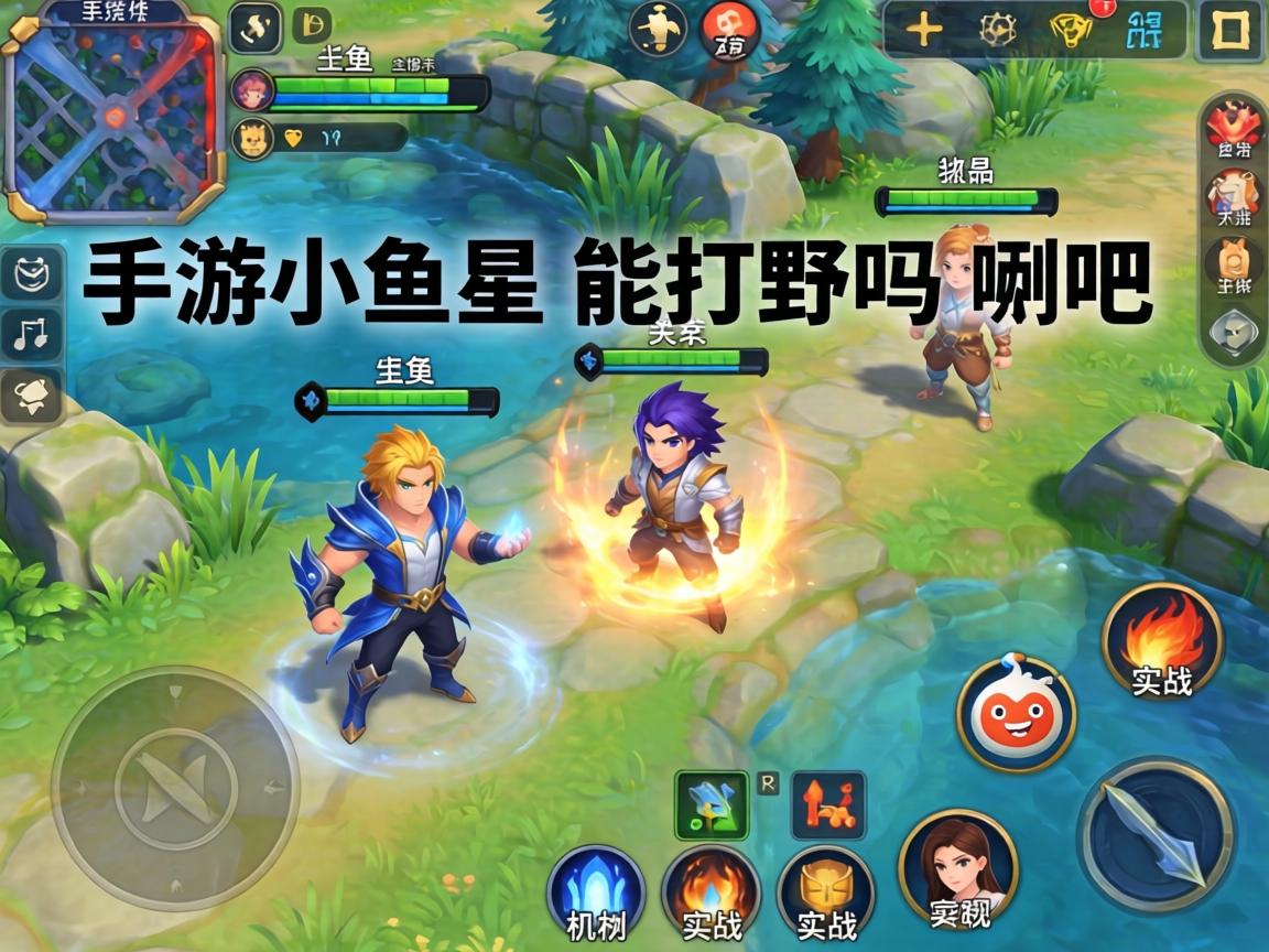 手游小鱼人能打野吗贴吧
