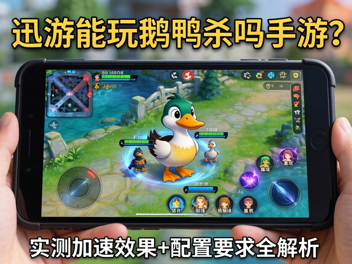 迅游能玩鹅鸭杀吗手游