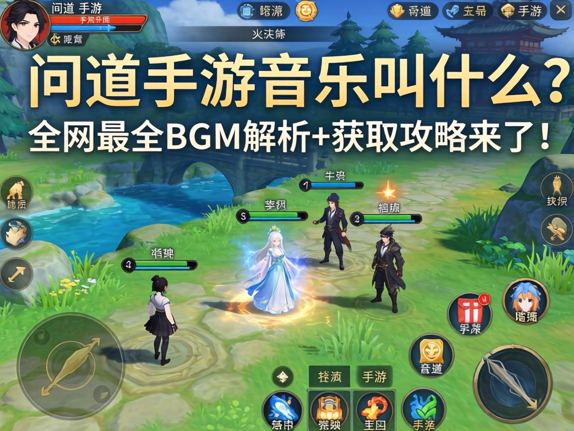问道手游音乐叫什么