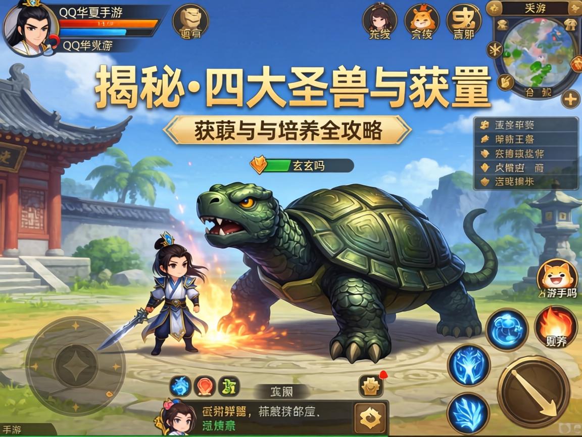 揭秘四大圣兽获取与培养全攻略