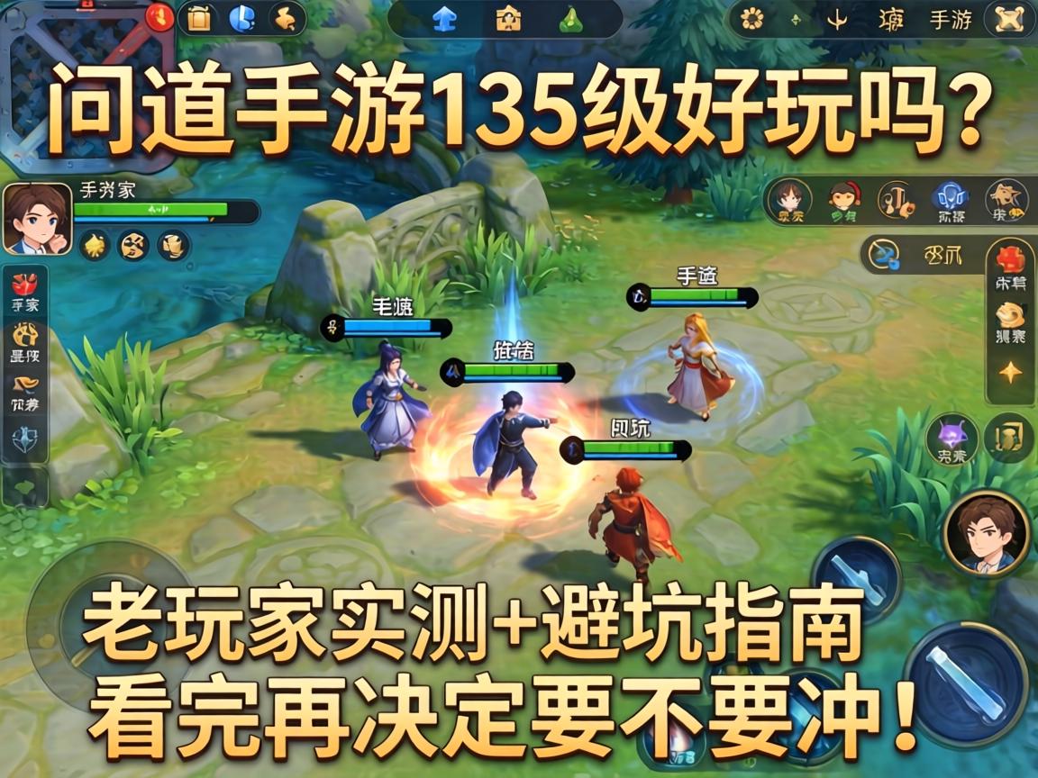 问道手游135级好玩吗