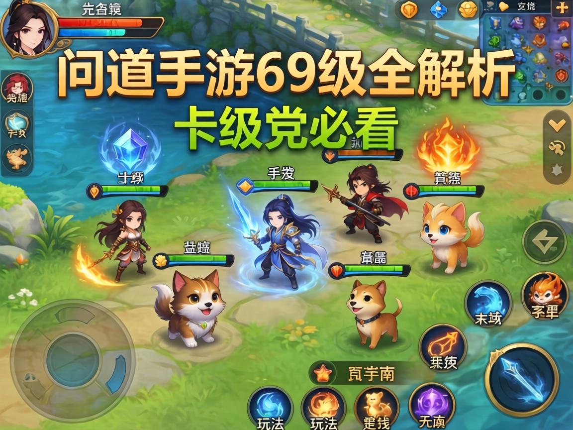 问道手游69级全解析