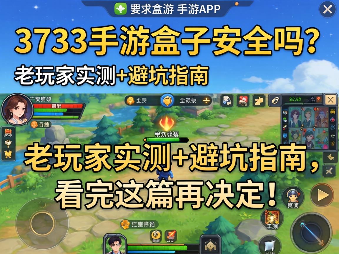 3733手游盒子安全吗