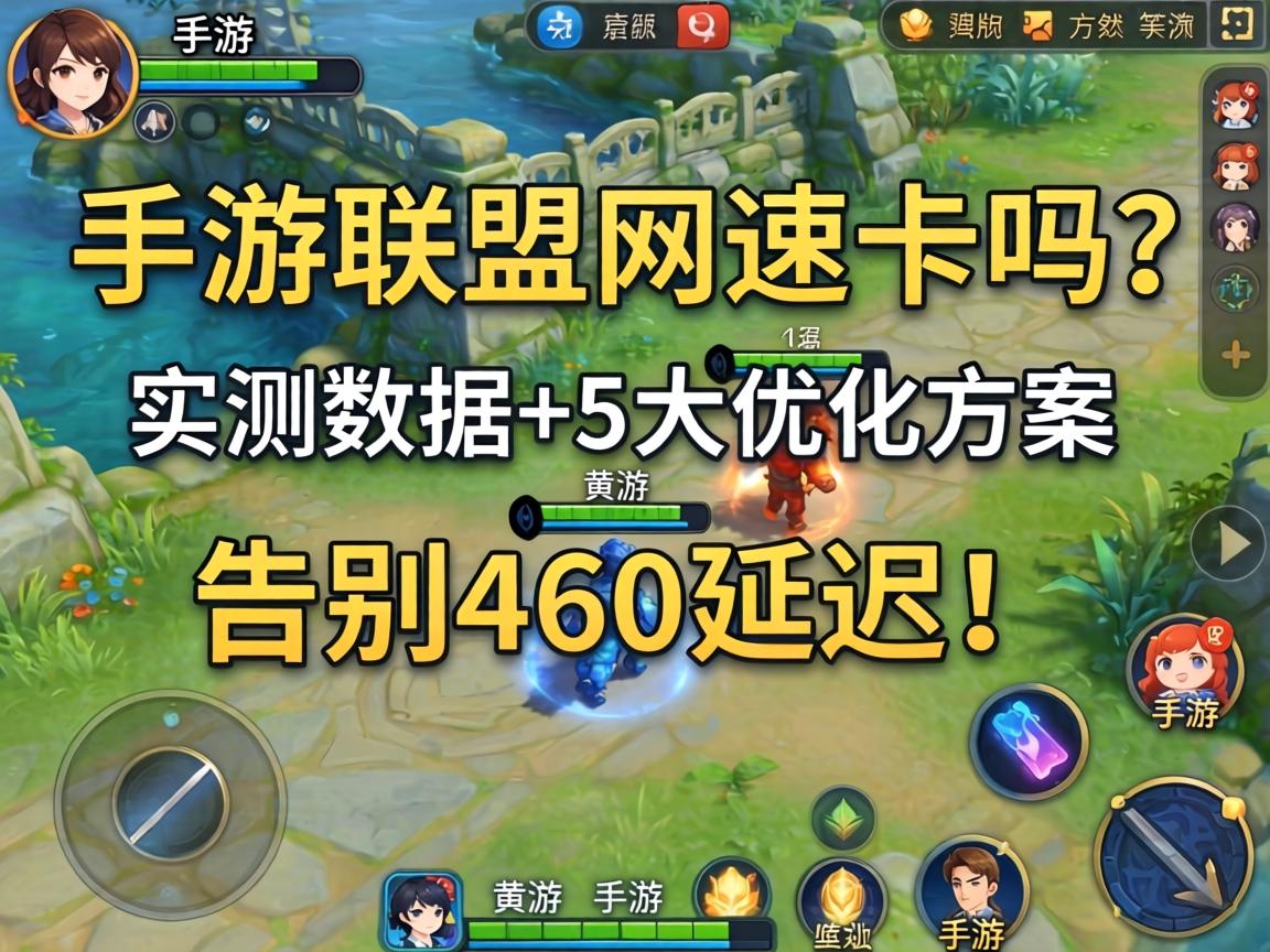 手游联盟网速卡吗