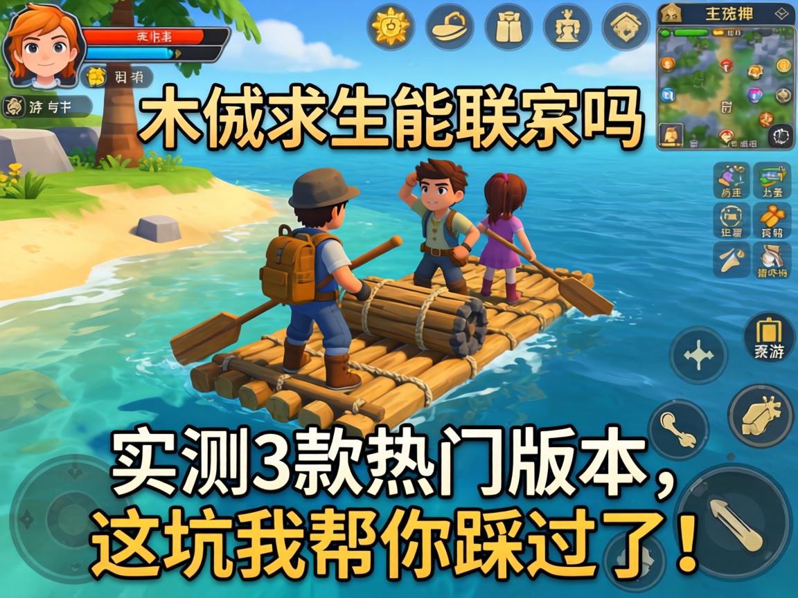 手游木筏求生能联机吗