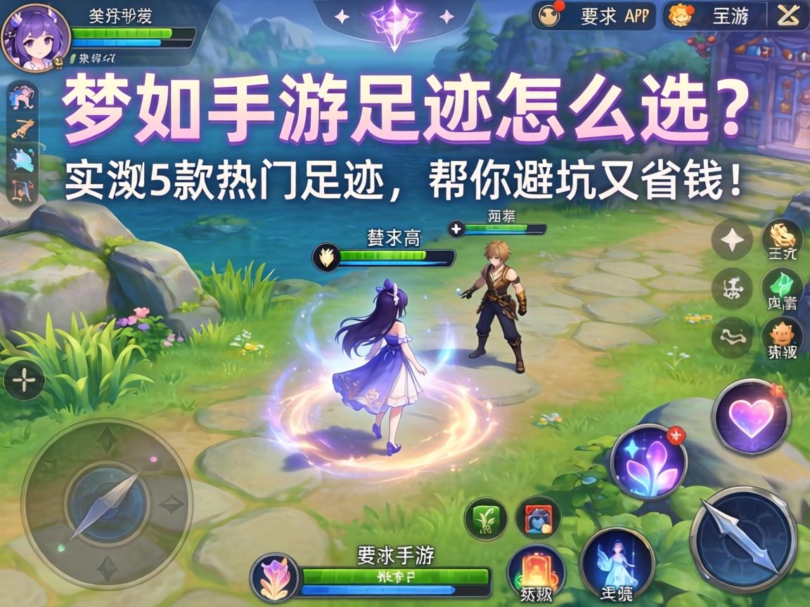 梦幻手游足迹怎么选