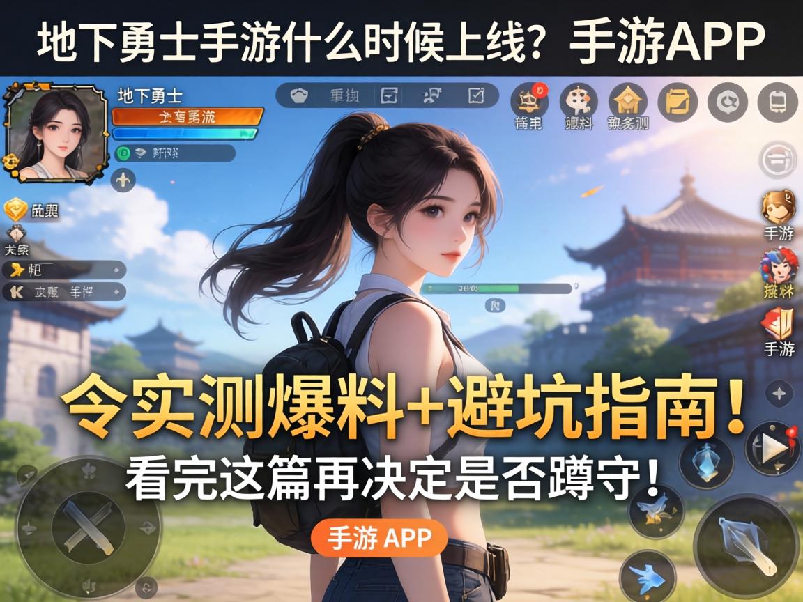地下勇士手游什么时候上线