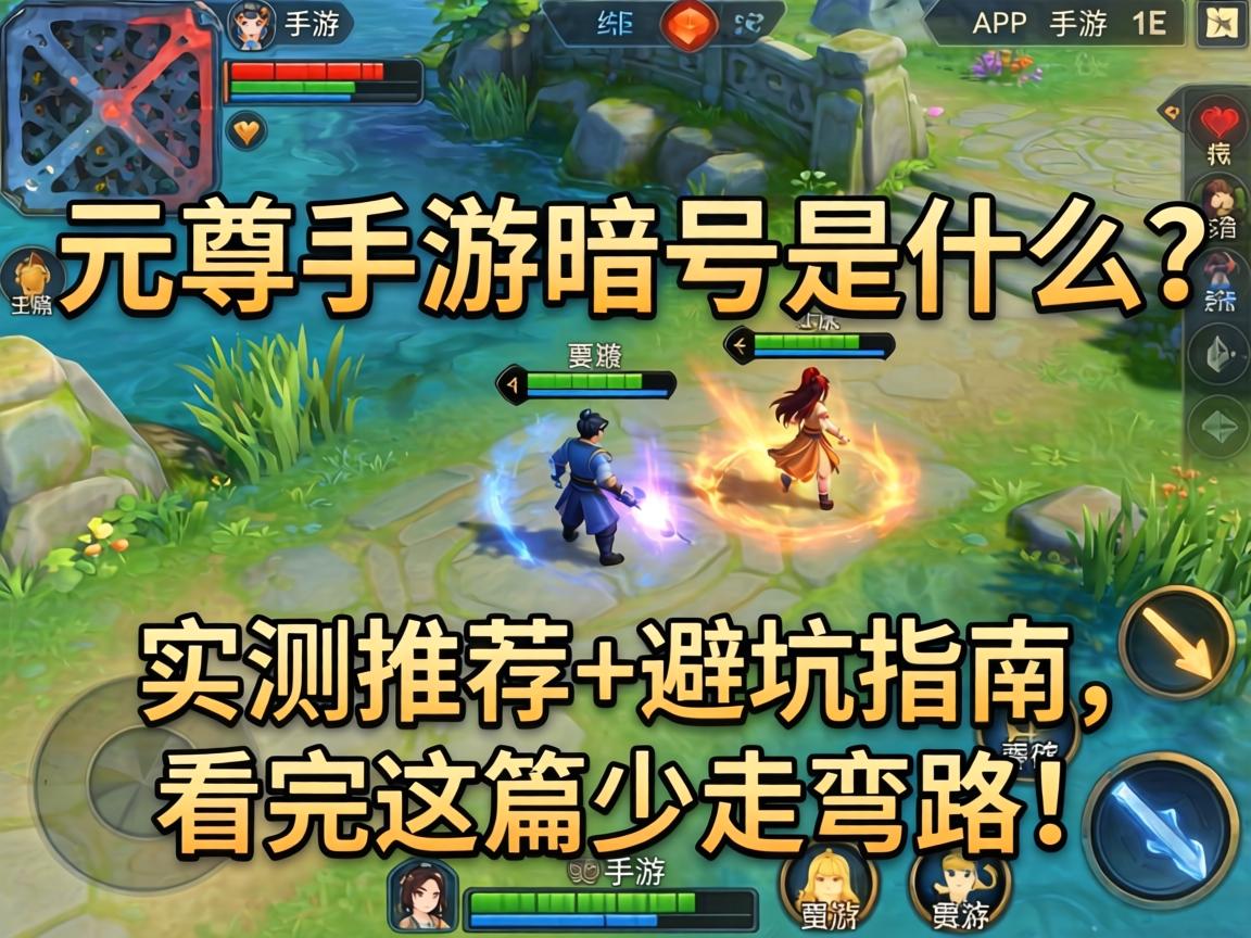 元尊手游暗号是什么