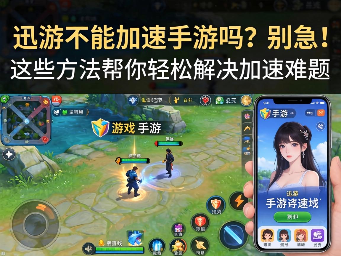 这些方法帮你轻松解决加速难题