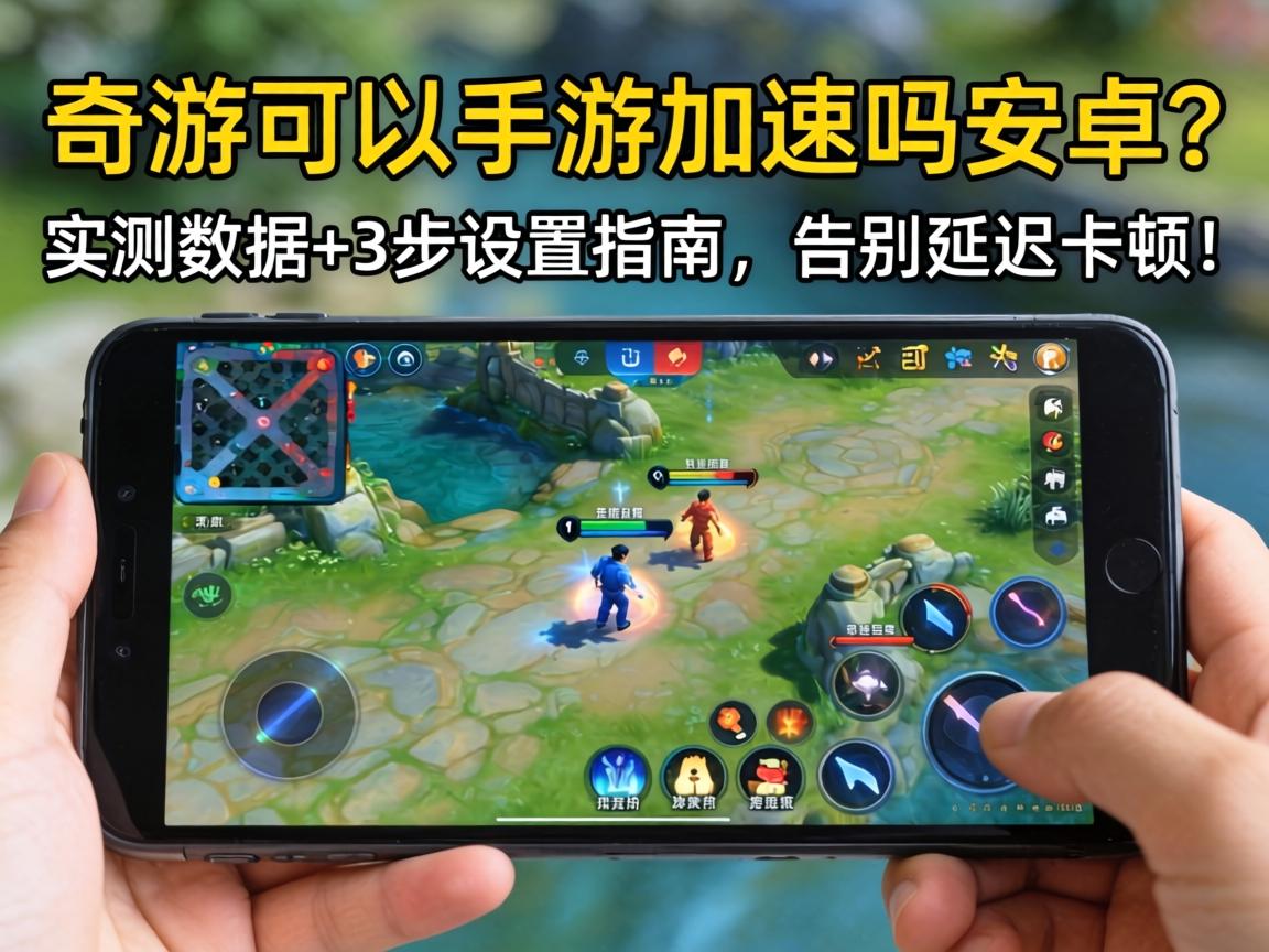奇游可以手游加速吗安卓