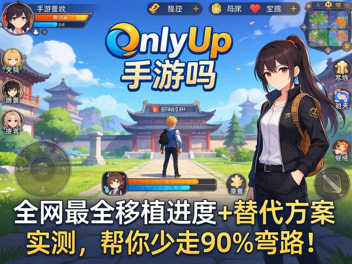 OnlyUp有手游吗