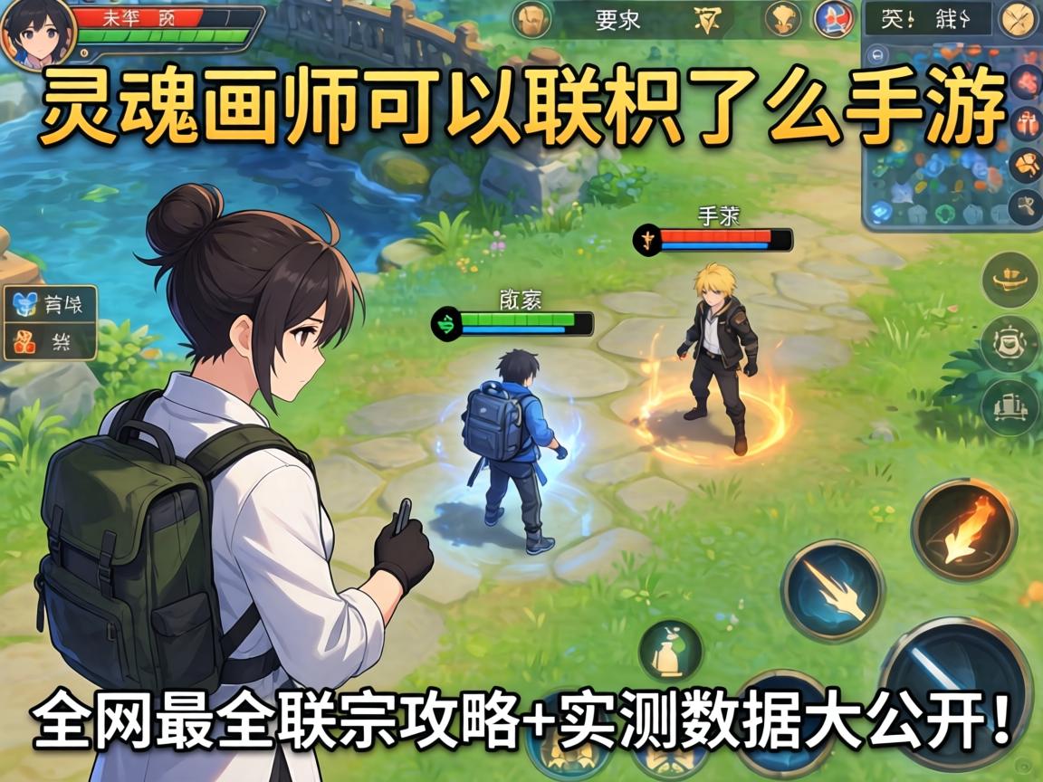 灵魂画师可以联机吗手游