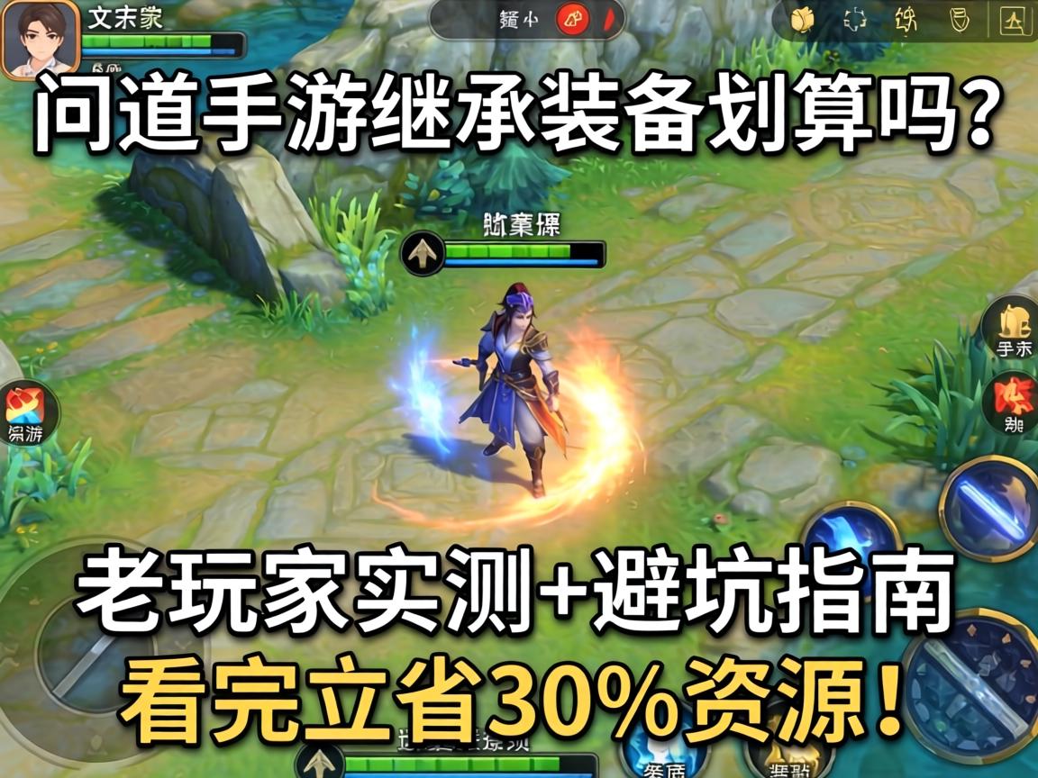 问道手游继承装备划算吗