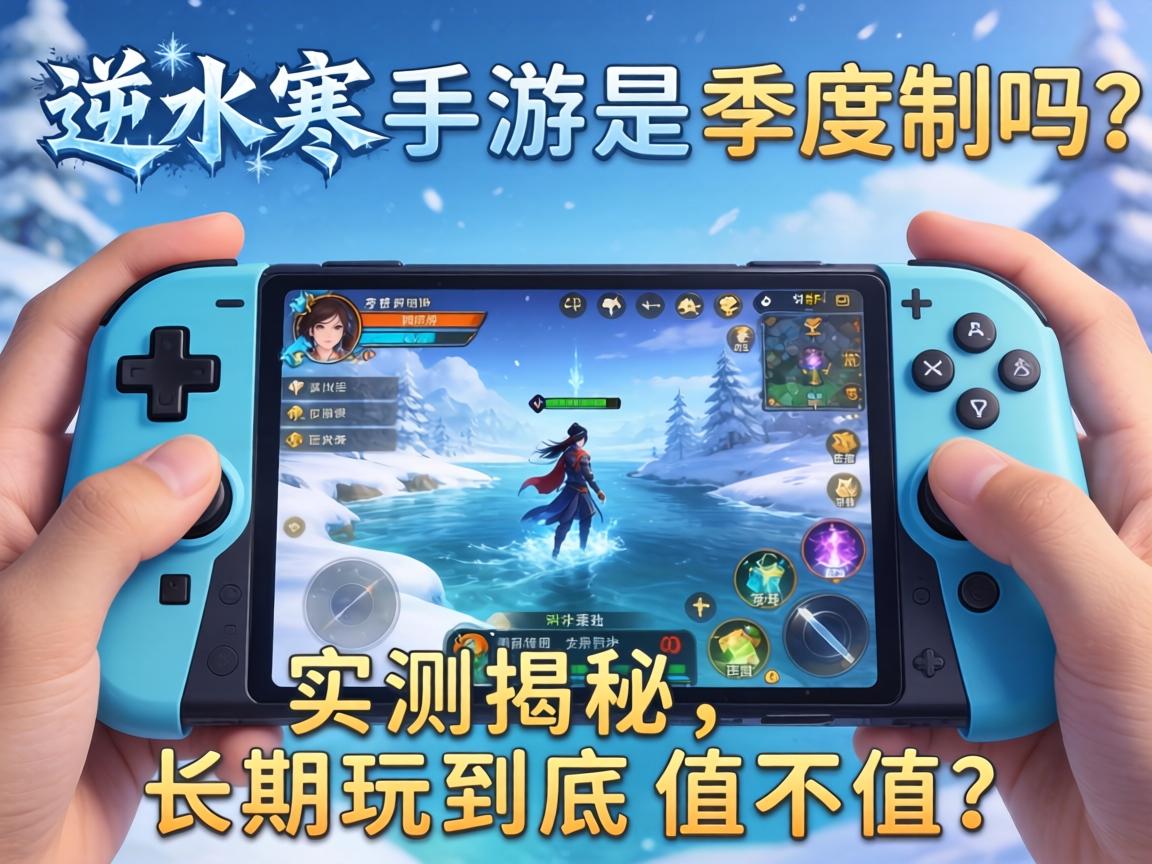逆水寒手游是季度制吗?实测揭秘,长期玩到底值不值? 逆水寒手游是季度制吗