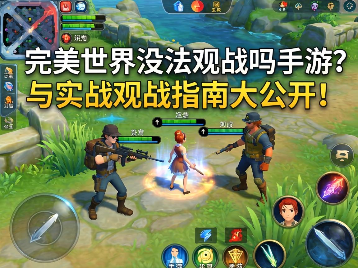 真相与实战观战指南大公开