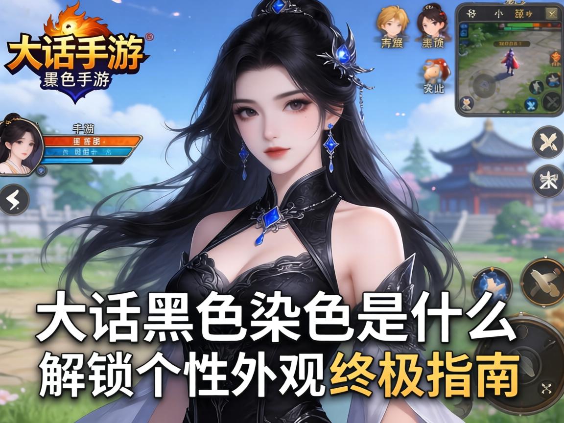 大话手游黑色染色是什么