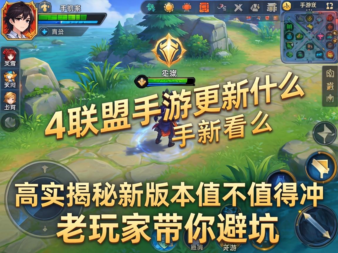4号联盟手游更新什么?实测揭秘新版本值不值得冲,老玩家带你避坑 实测揭秘新版本值不值得冲