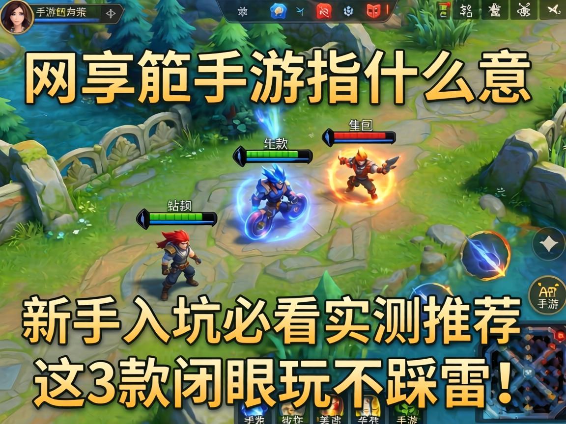 MOBA手游指什么意思?新手入坑必看实测推荐,这3款闭眼玩不踩雷! MOBA手游指什么意思