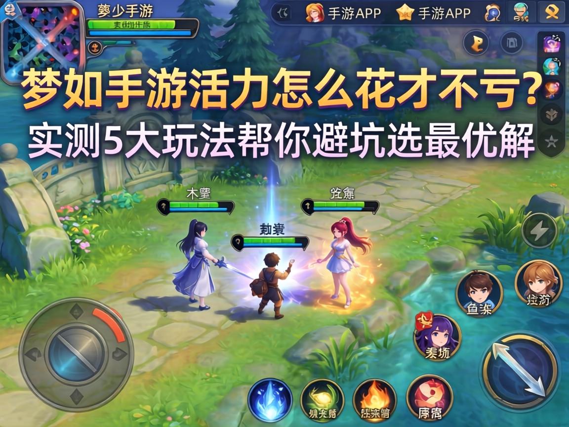 梦幻手游活力怎么花才不亏?实测5大玩法帮你避坑选最优解 实测5大玩法帮你避坑选最优解