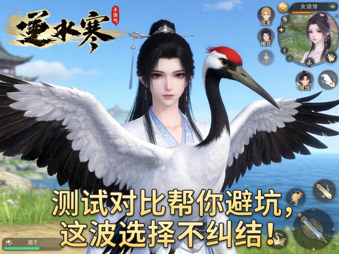 逆水寒手游鹤出示什么?实测对比帮你避坑,这波选择不纠结! 逆水寒手游鹤出示什么