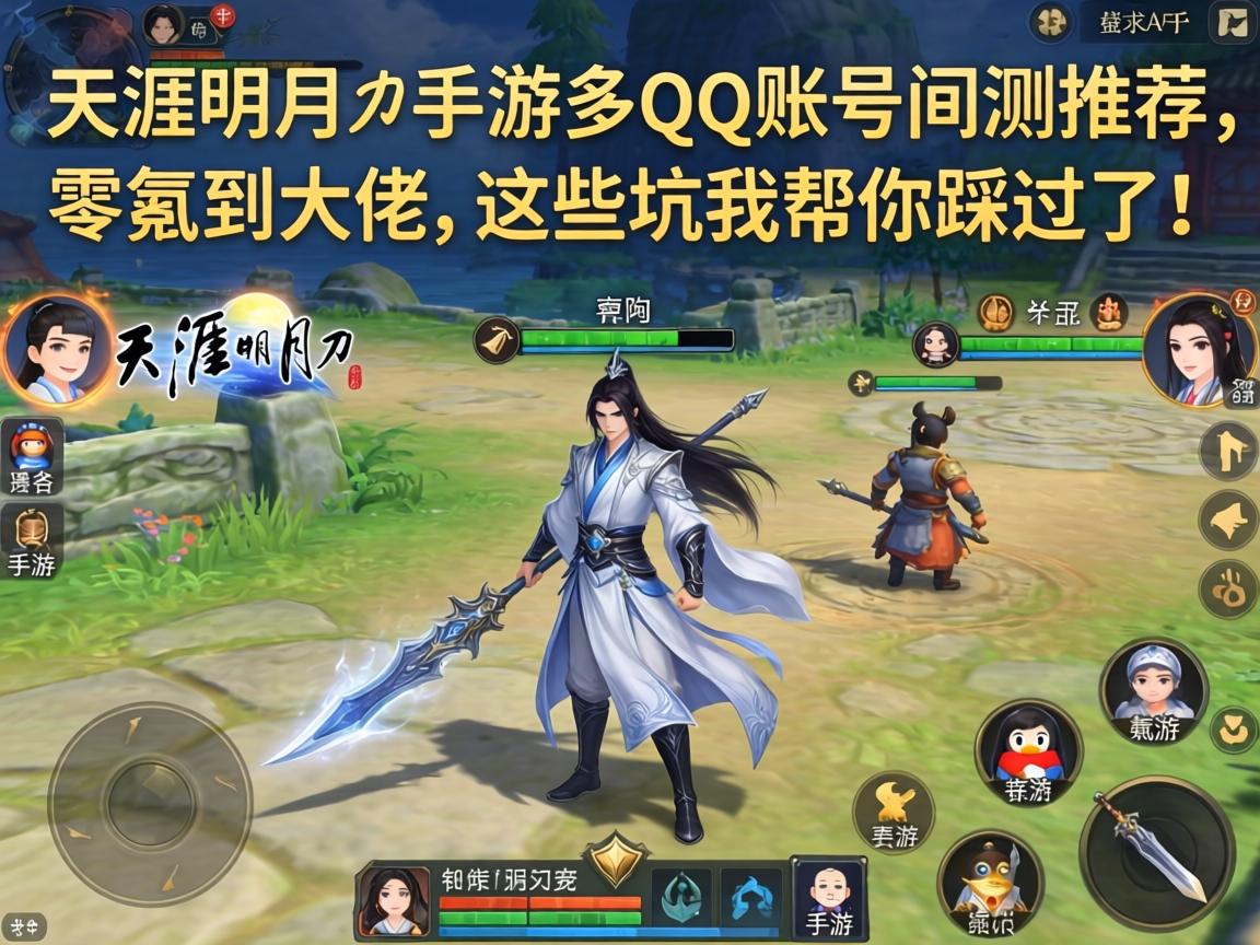 天涯明月刀手游多QQ账号实测推荐