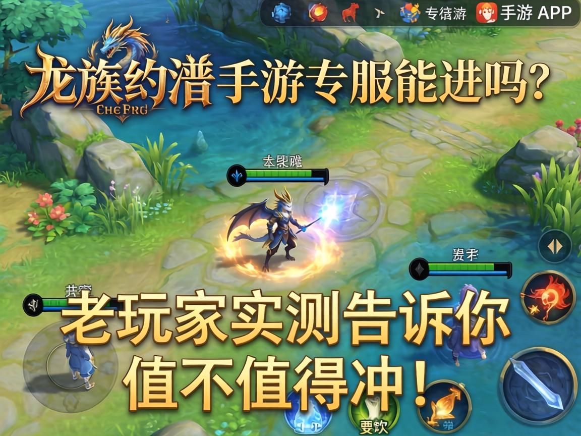 龙族幻想手游专服能进吗?老玩家实测告诉你值不值得冲! 老玩家实测告诉你值不值得冲