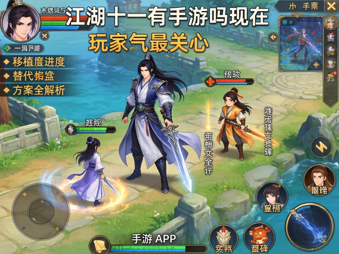 江湖十一有手游吗现在?玩家最关心的移植进度与替代方案全解析 玩家最关心的移植进度与替代方案全解析