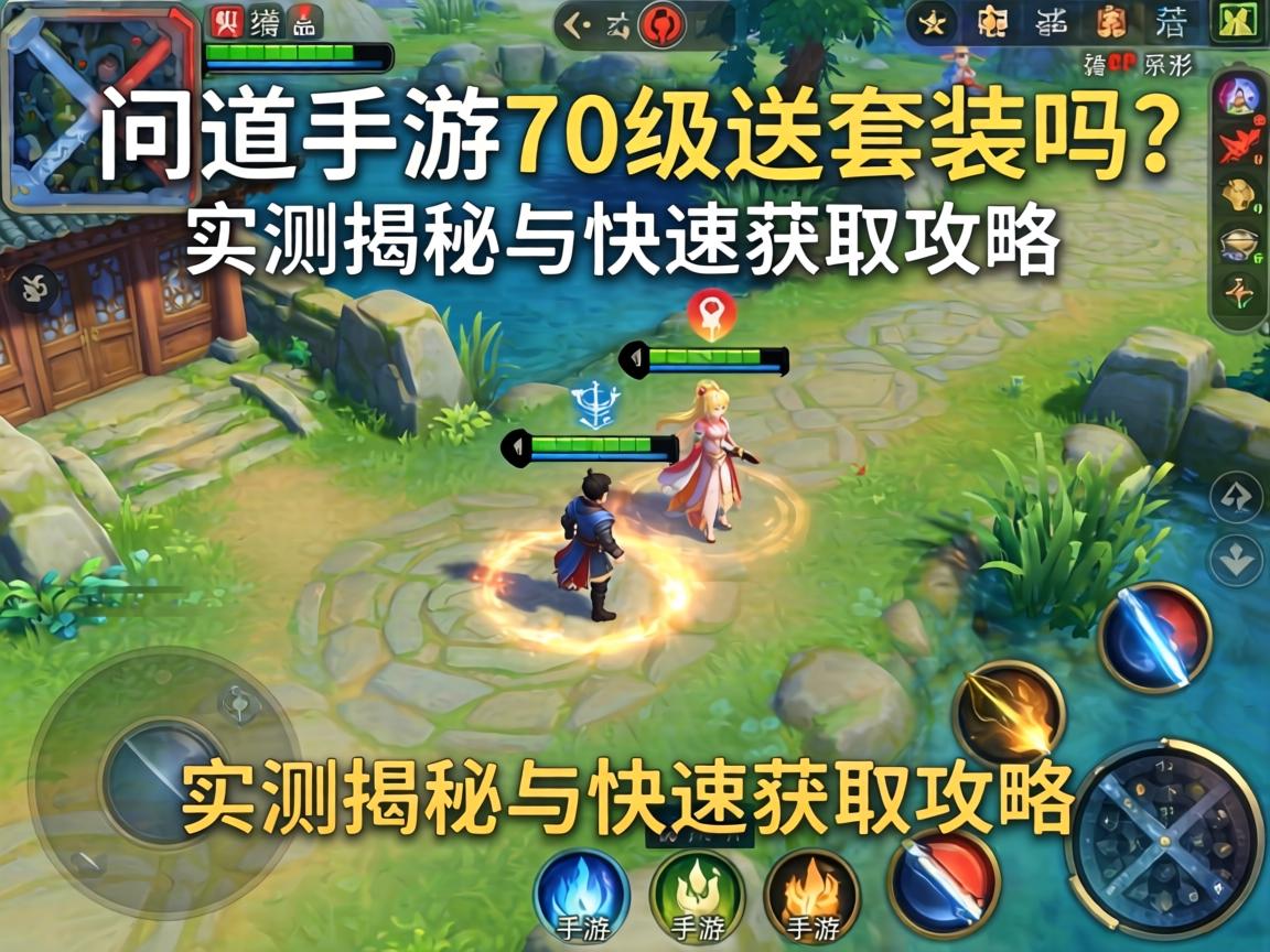 问道手游70级送套装吗