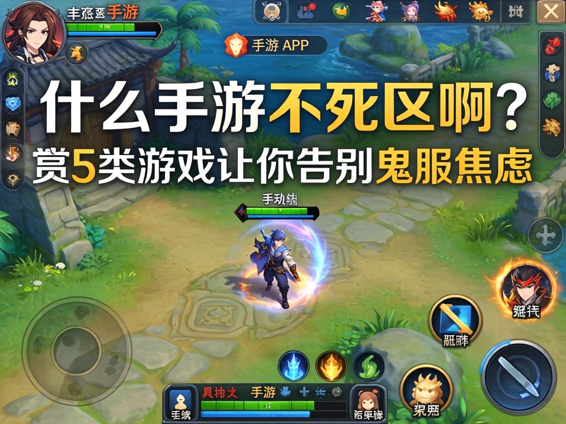 什么手游不死区啊?这5类游戏让你告别鬼服焦虑 这5类游戏让你告别鬼服焦虑