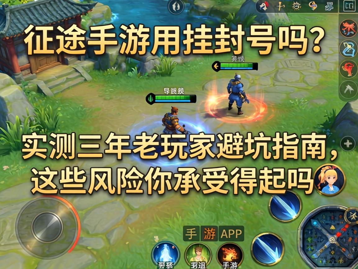 实测三年老玩家避坑指南