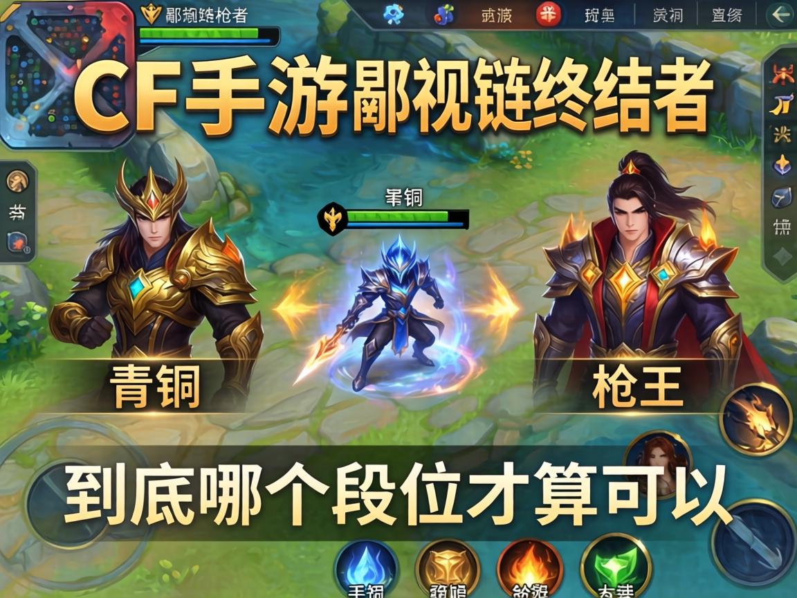CF手游段位鄙视链终结者