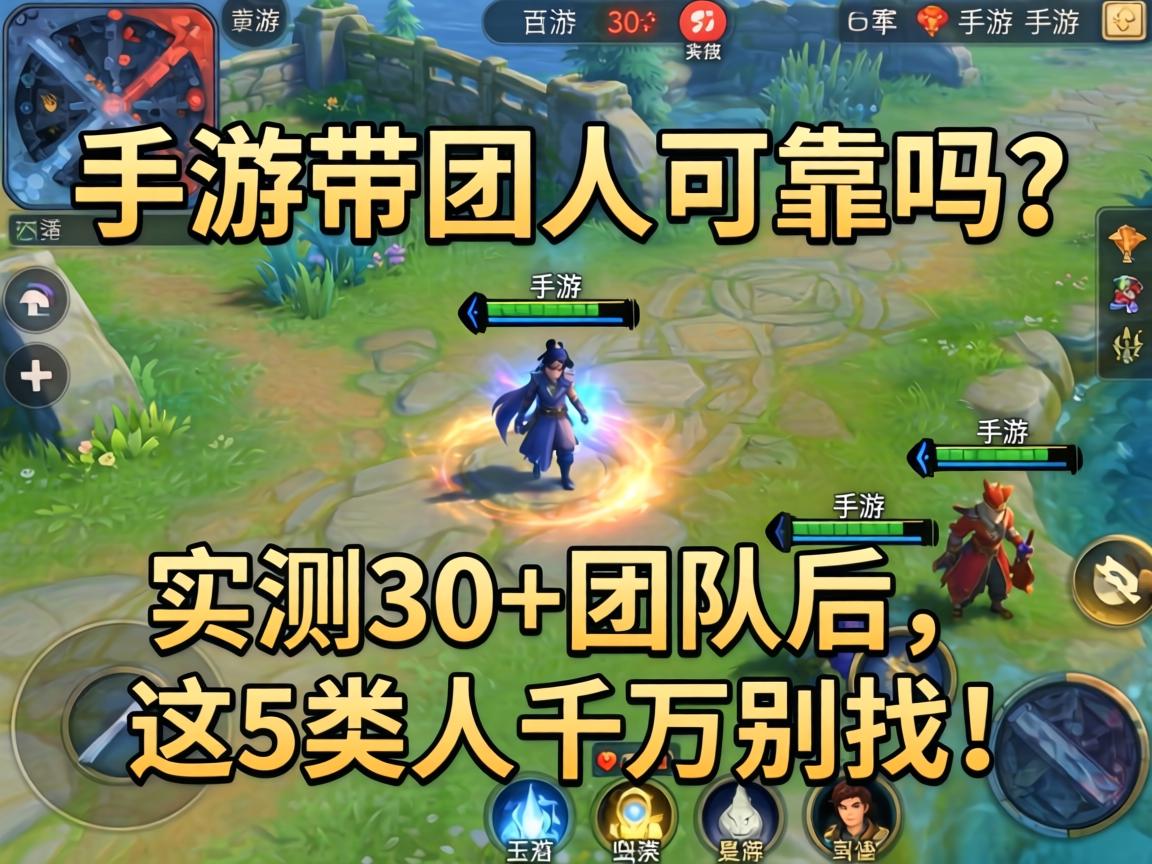 手游带团人可靠吗?实测30+团队后,这5类人千万别找! 手游带团人可靠吗